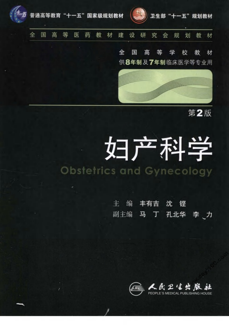 八年制教材-妇产科学（第二版）