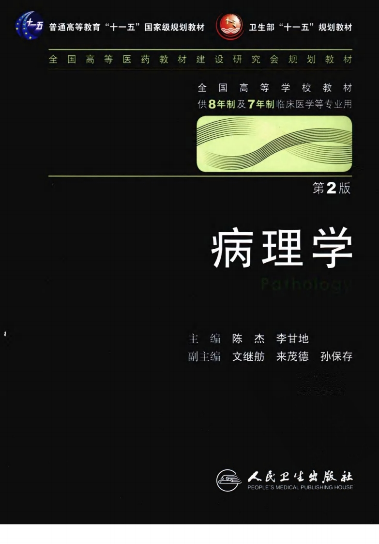 八年制教材-病理学（第2版）