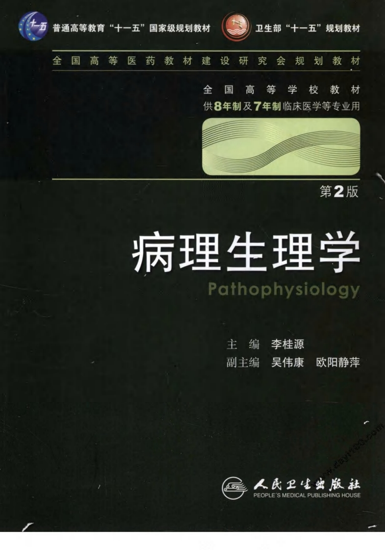 八年制教材-病理生理学（第2版）