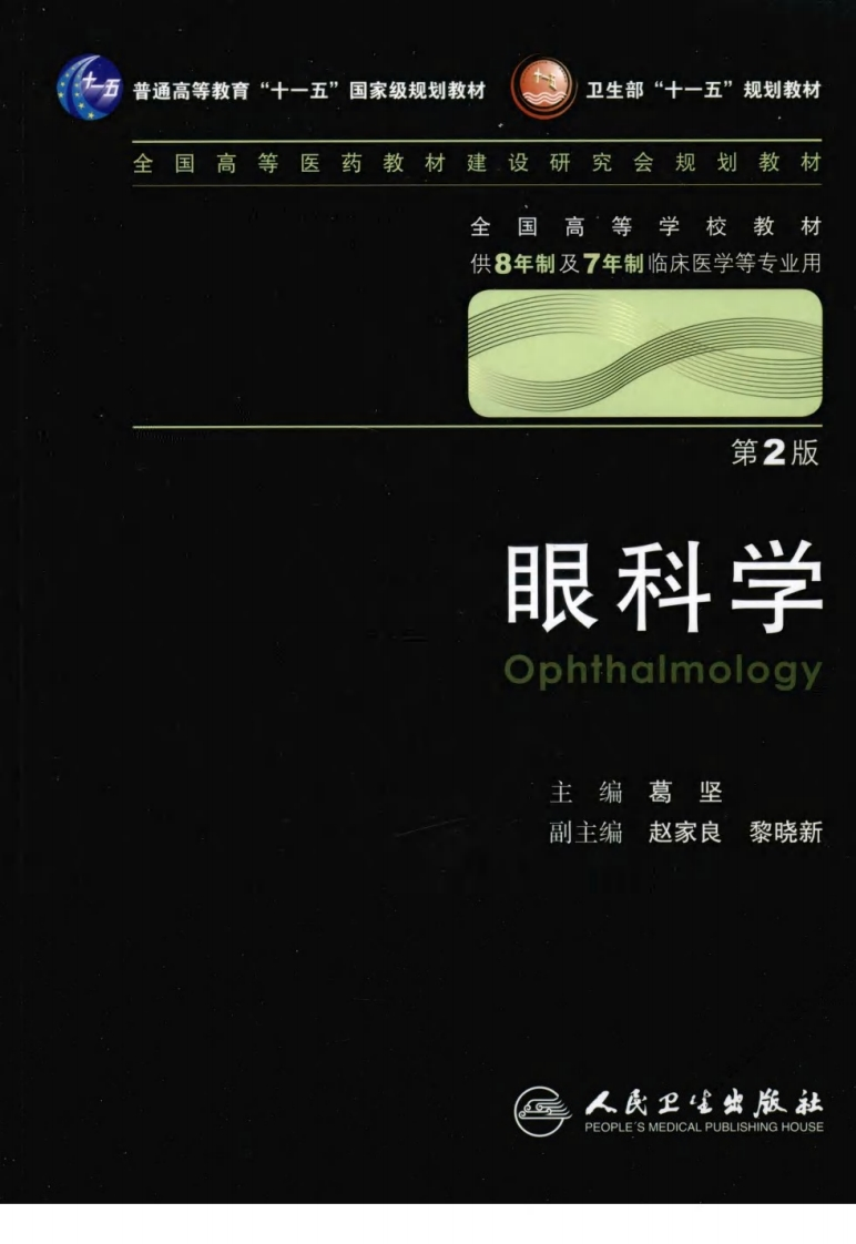 八年制教材-眼科学（第二版）