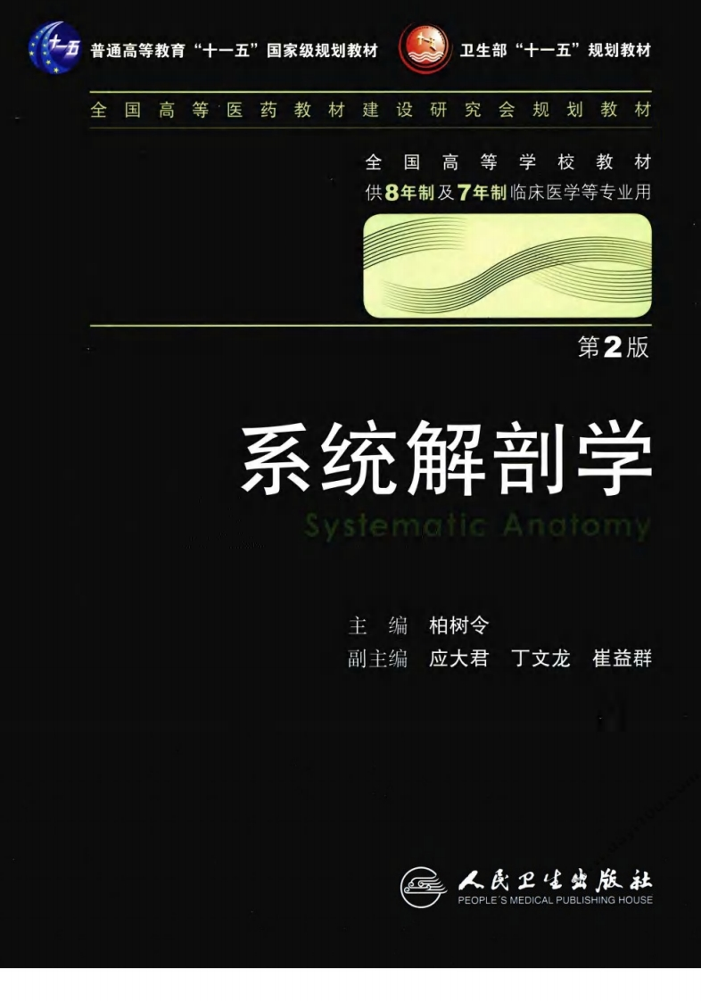 八年制教材-系统解剖学（第2版）
