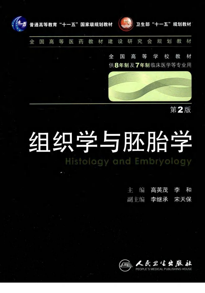 八年制教材-组织学与胚胎学（第2版）