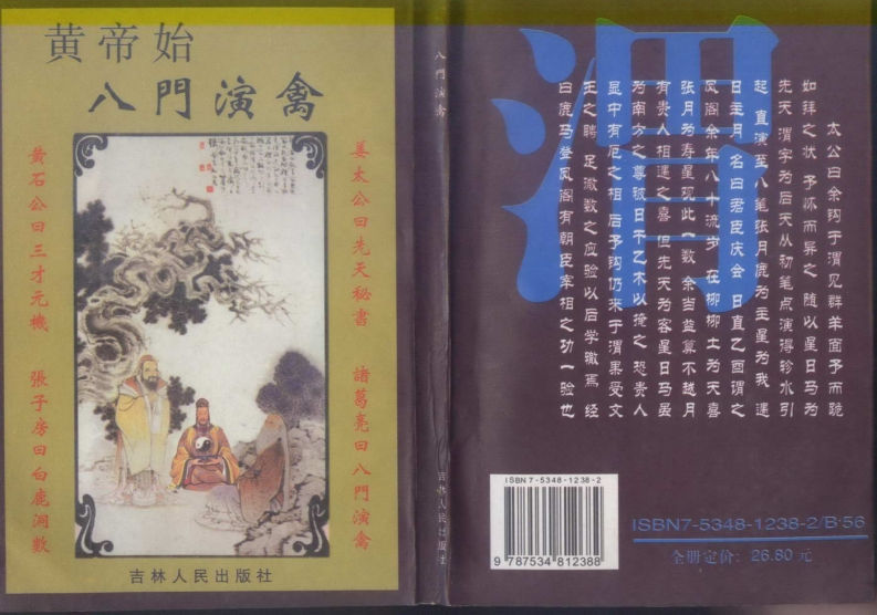 八门演禽秘本_古本