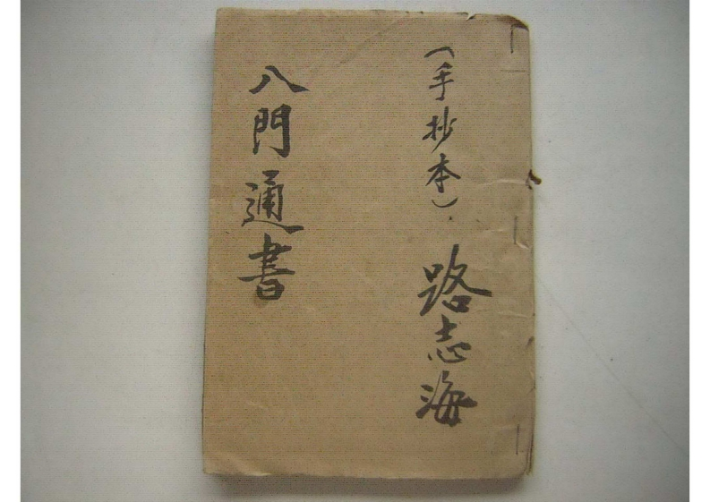 八门通书_古本