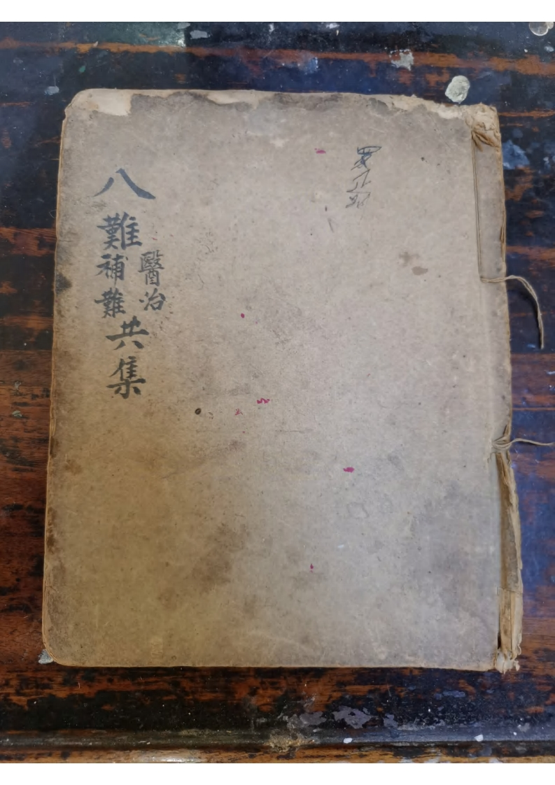 八难医治补难共集-四书格