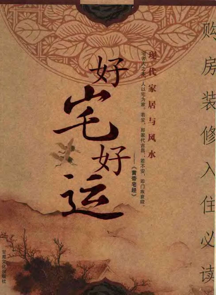 八骏-好宅好运-现代家居与风水