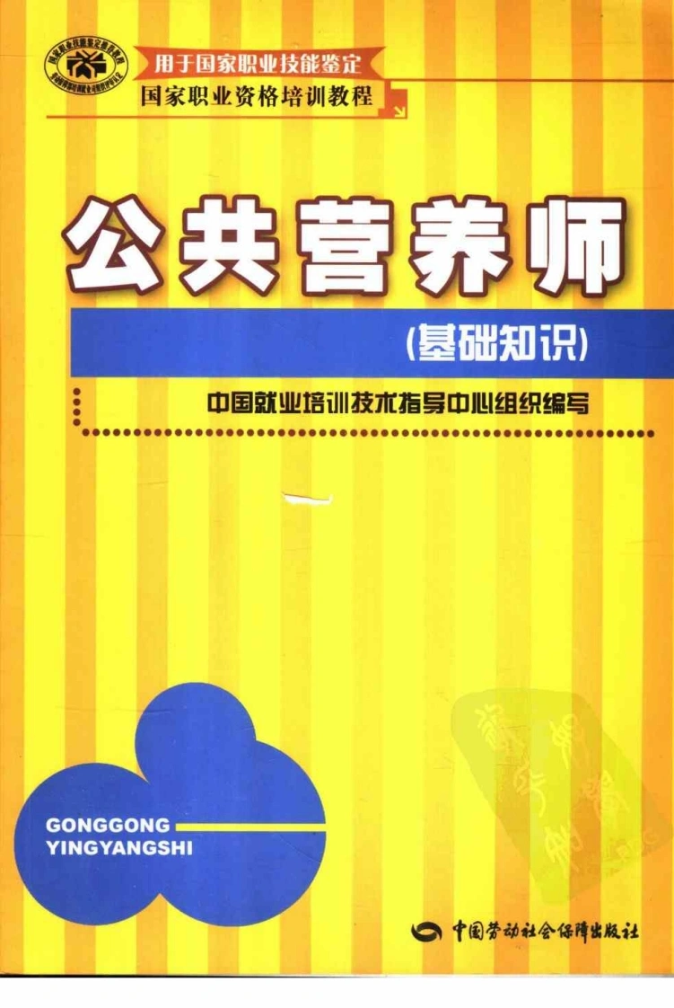 公共营养师基础知识-四书格