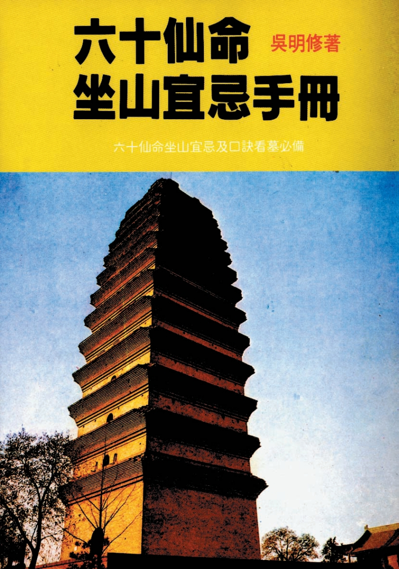 六十仙命坐山宜忌手册_吴明修著