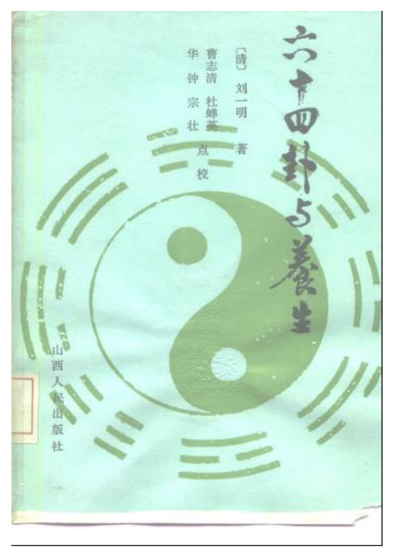 六十四卦与养生