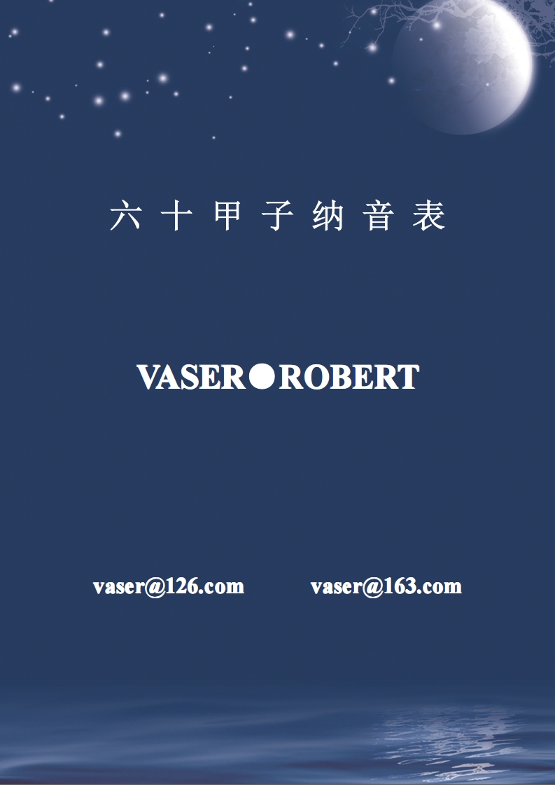 六十甲子纳音表