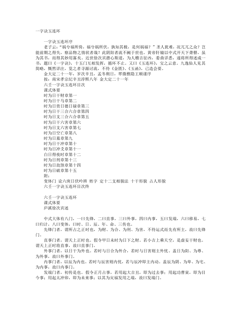 六壬一字诀玉连环-宋-徐汶滨