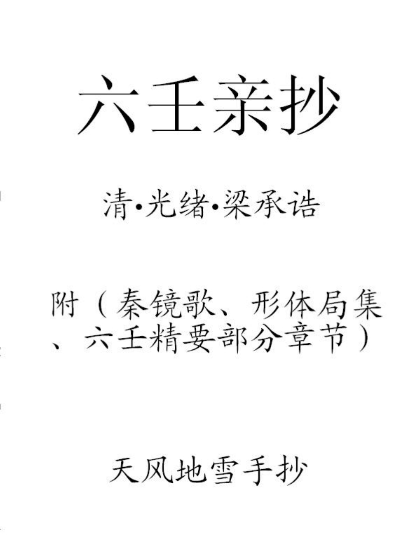 六壬亲抄_古本现代手抄