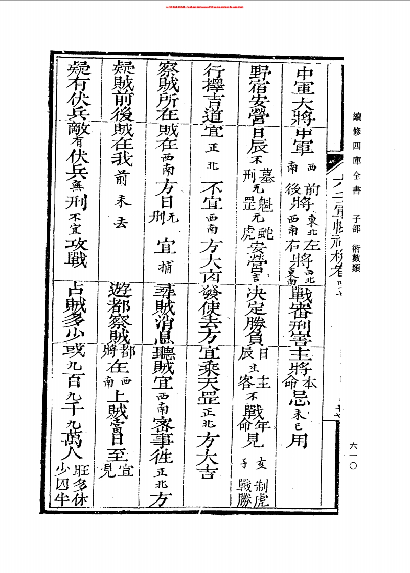 六壬军帐神机_卷三十五至卷四十八_
