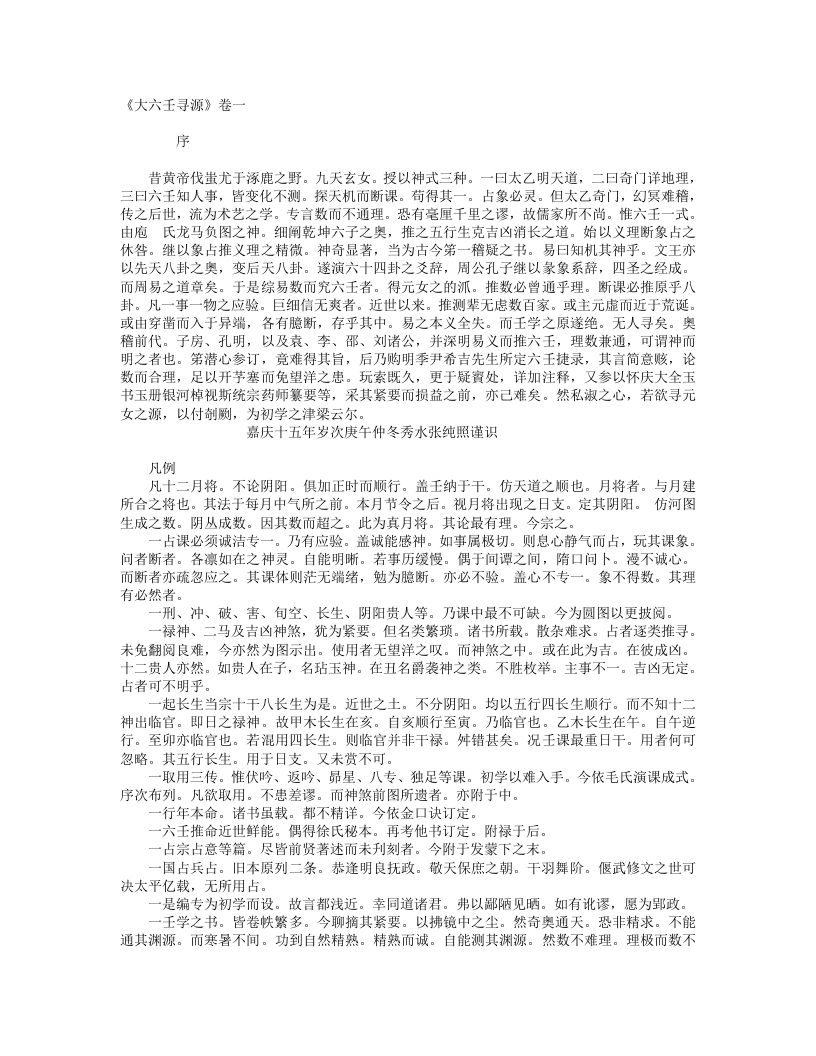 六壬寻源-清-张纯照
