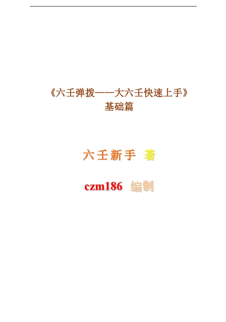 六壬弹拨-大六壬快速上手