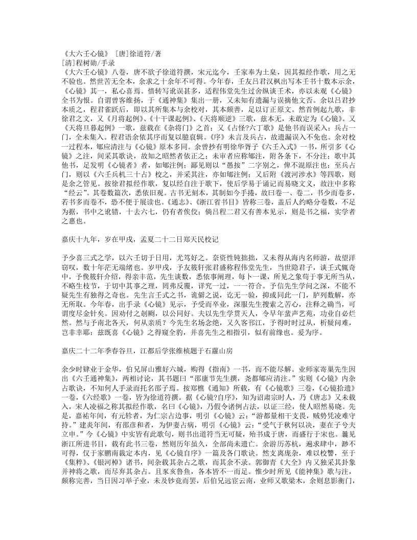 六壬心镜-唐-徐道符
