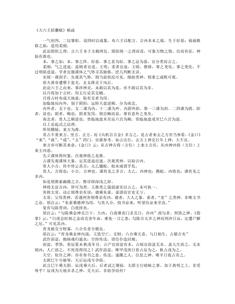 六壬括囊赋略疏--