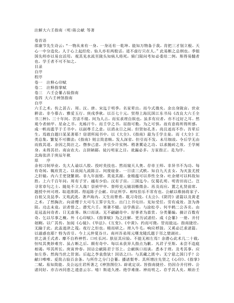 六壬指南注解-明-陈公献