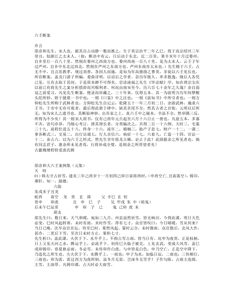 六壬断案-宋-邵彦和