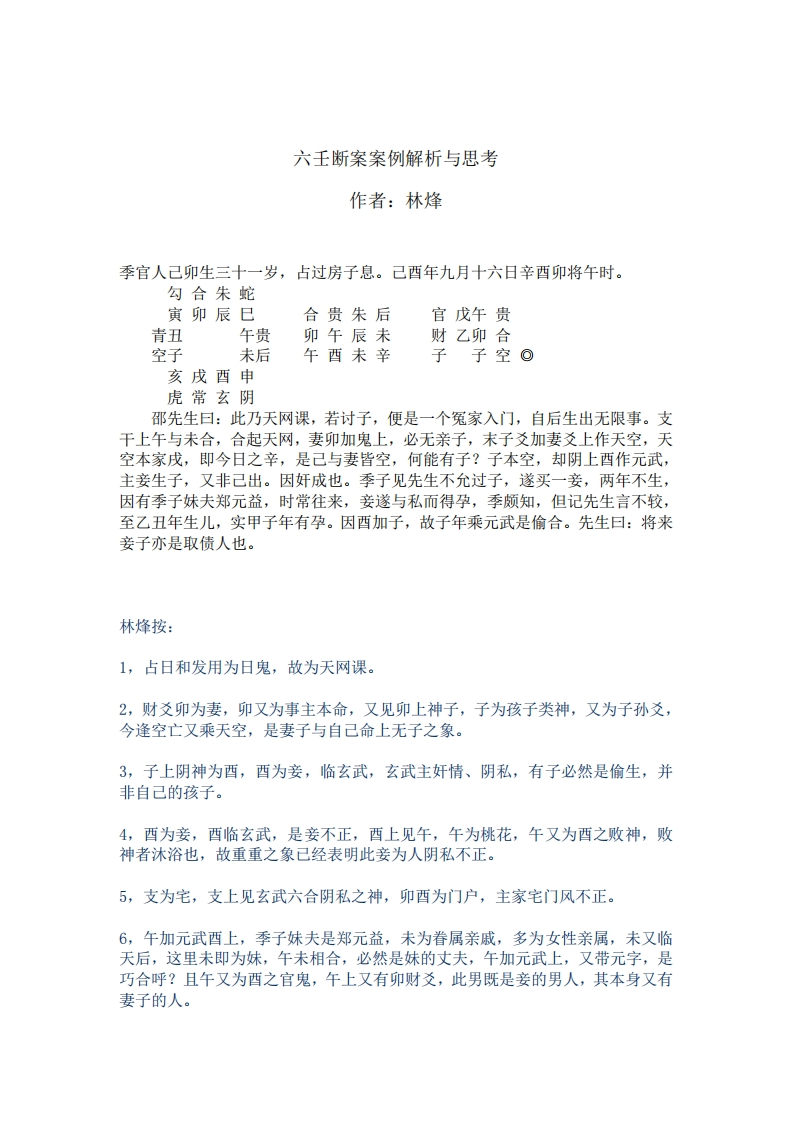 六壬断案案例解析与思考