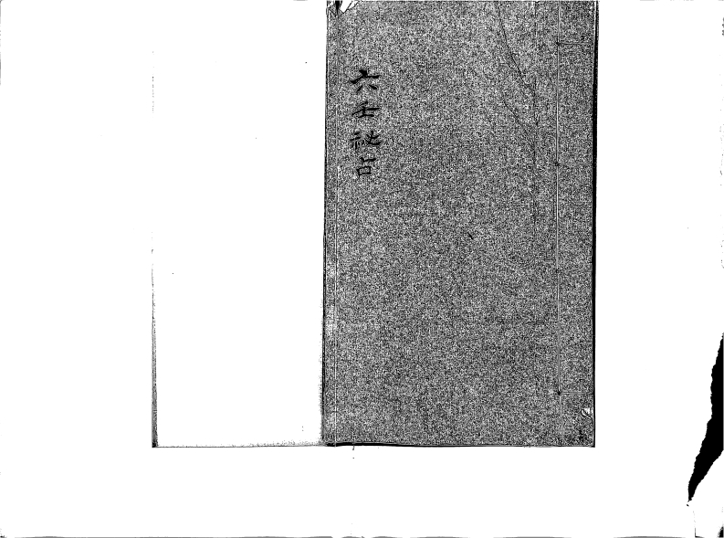 六壬祕占_清鈔本