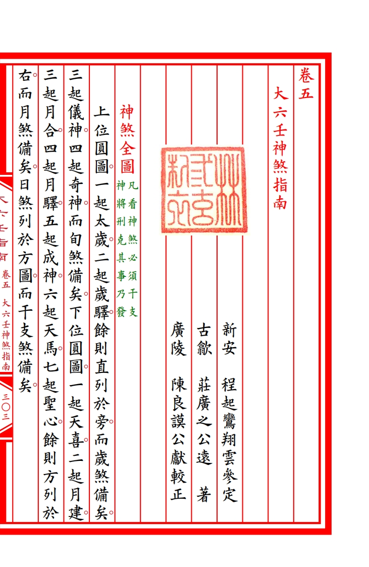六壬神煞赋