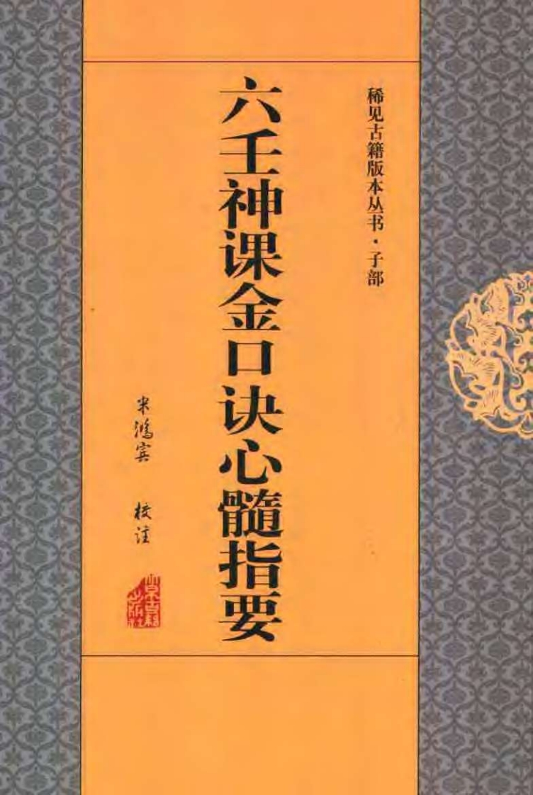 六壬神课金口诀心髓指要