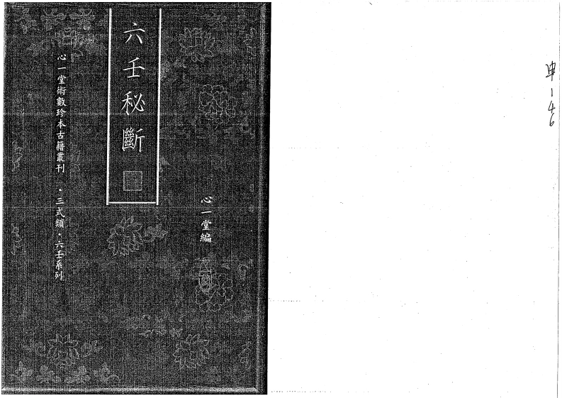 六壬秘断(1)-四书格