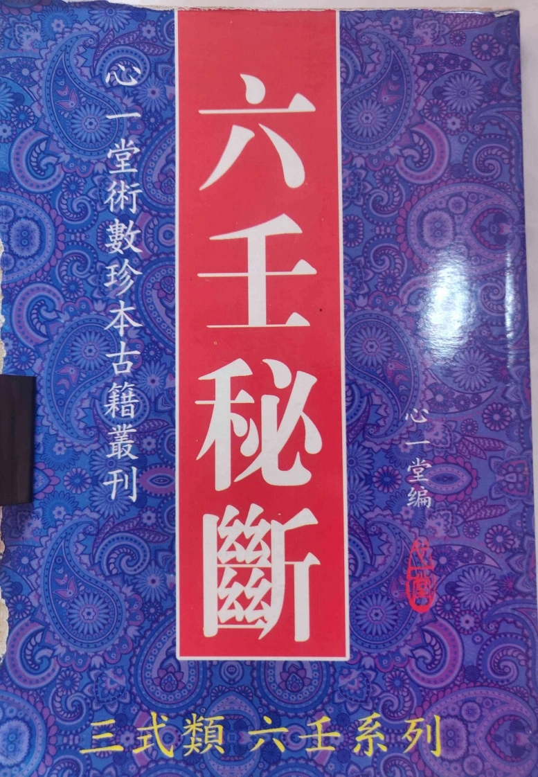 六壬秘断(2)-四书格