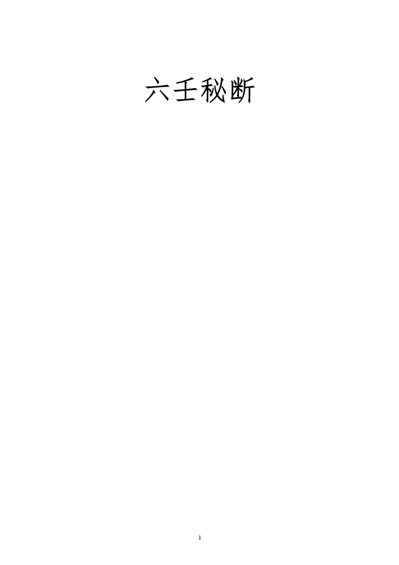六壬秘断(完）-四书格