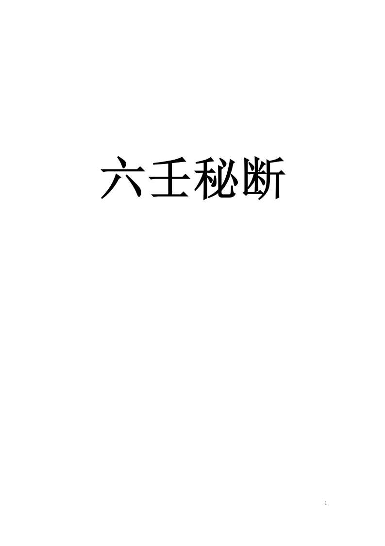 六壬秘断全本校对合订本-四书格