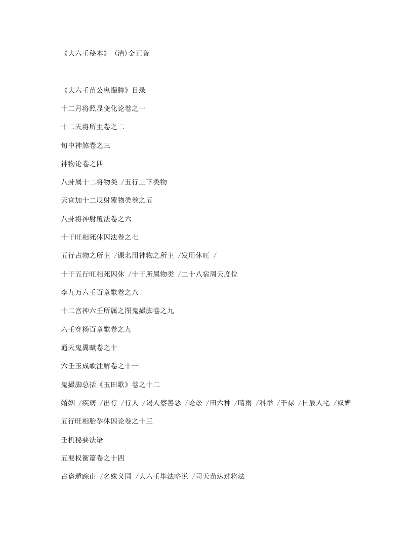 六壬秘本-清-金正音