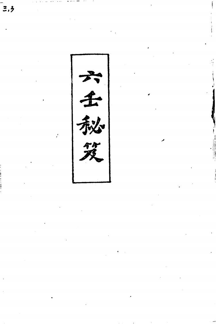 六壬秘笈_韦千里