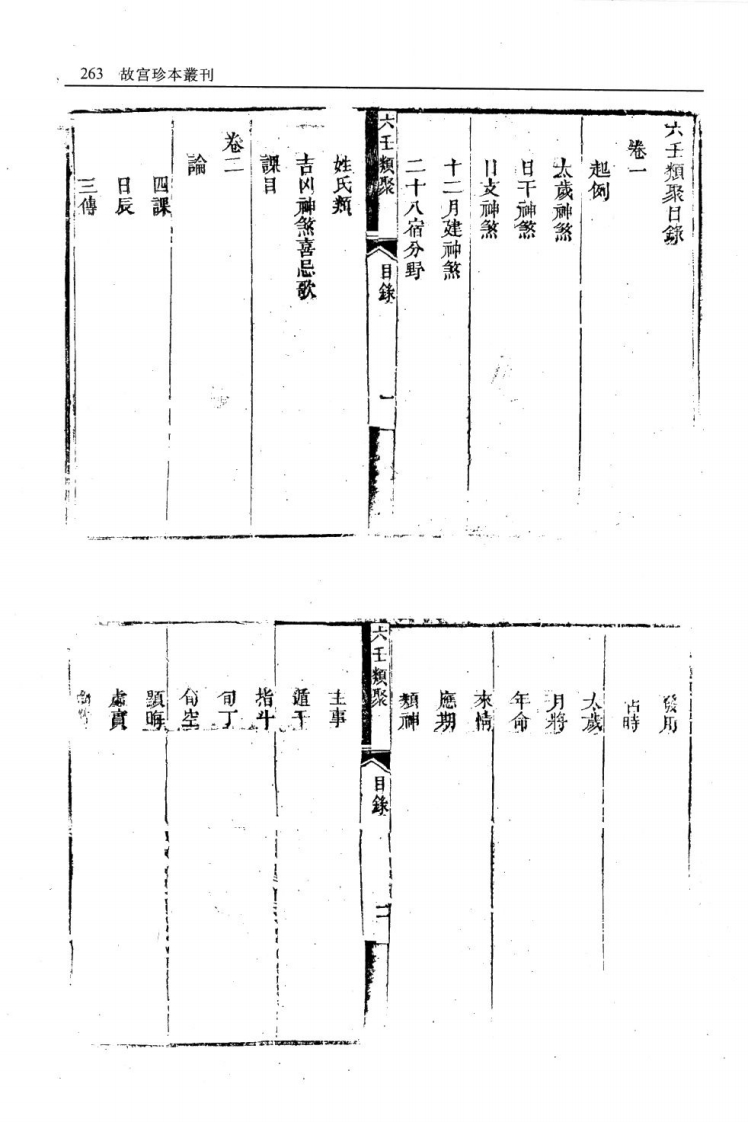 六壬类聚-四书格