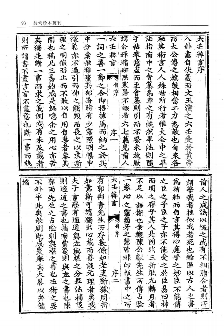 六壬粹言-四书格