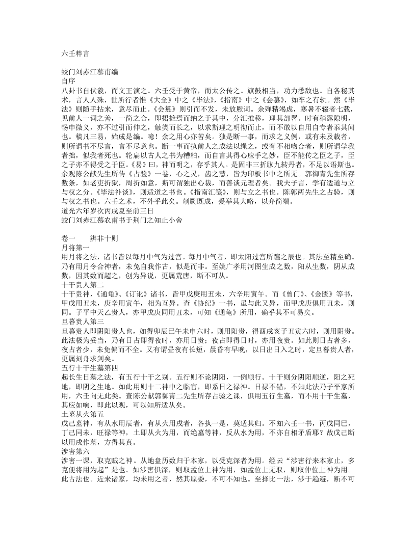 六壬粹言-清-刘赤江
