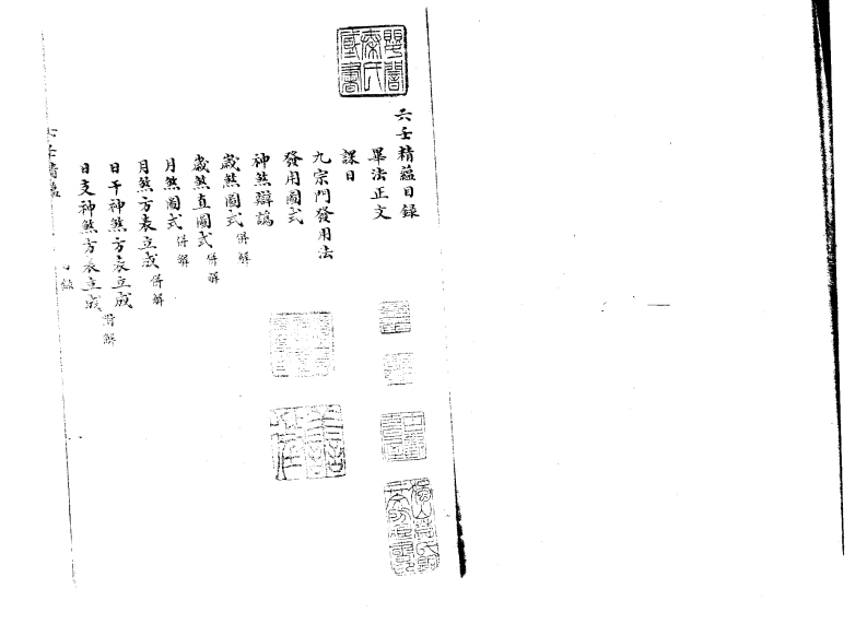 六壬精蕴_古本