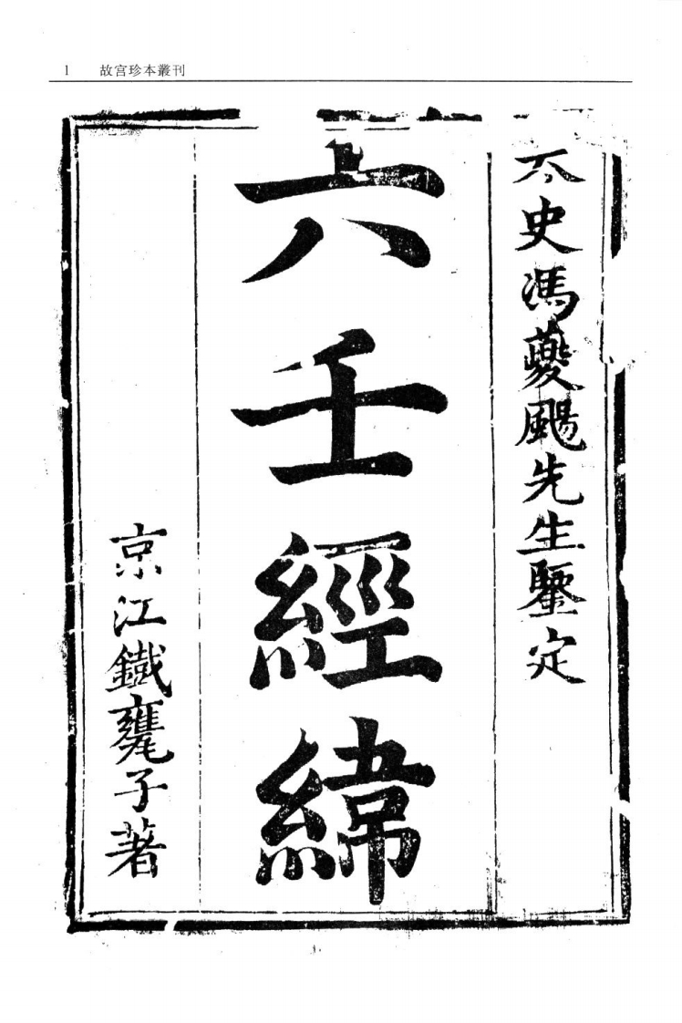 六壬经纬-四书格