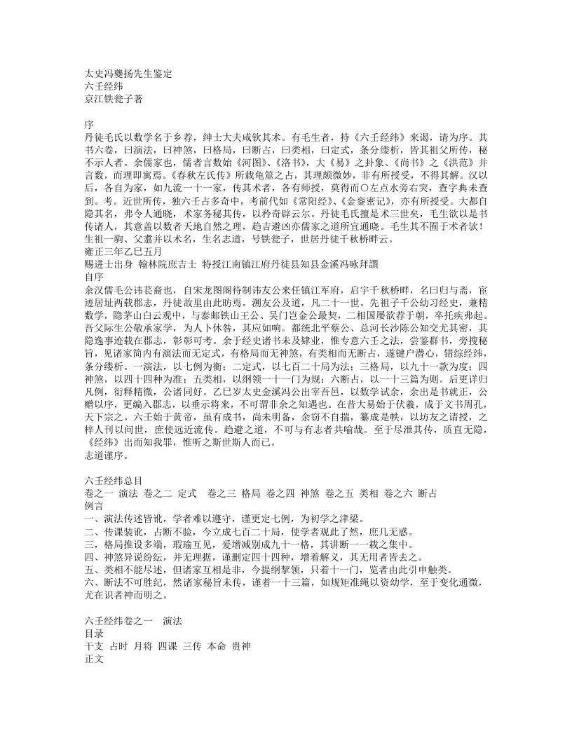 六壬经纬-清-京江铁瓮子
