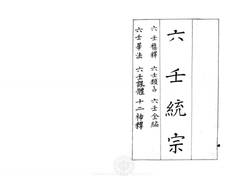 六壬统宗-四书格
