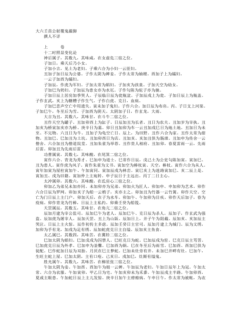 六壬苗公射覆鬼撮脚--佚名