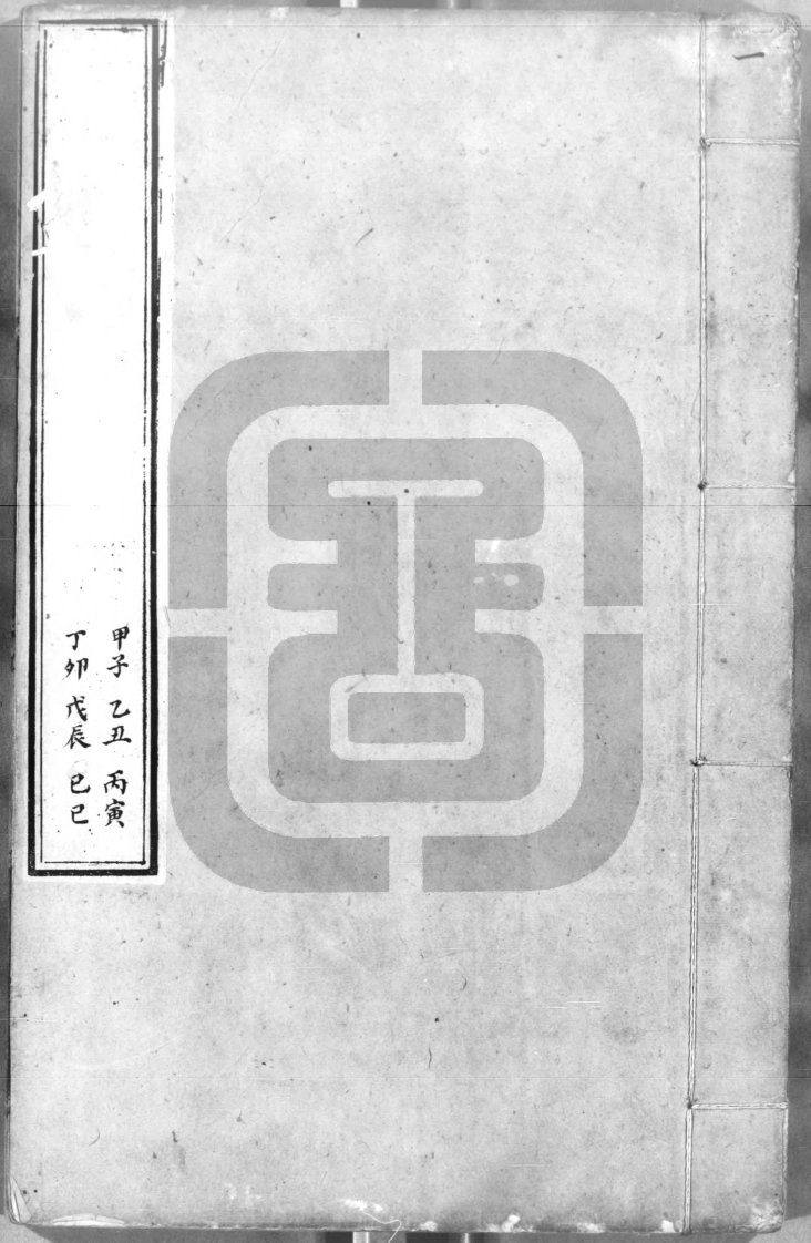 六壬行军指南1-四书格