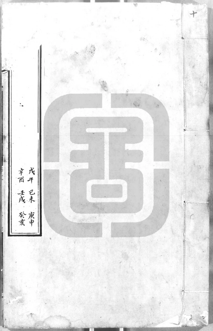 六壬行军指南10-四书格