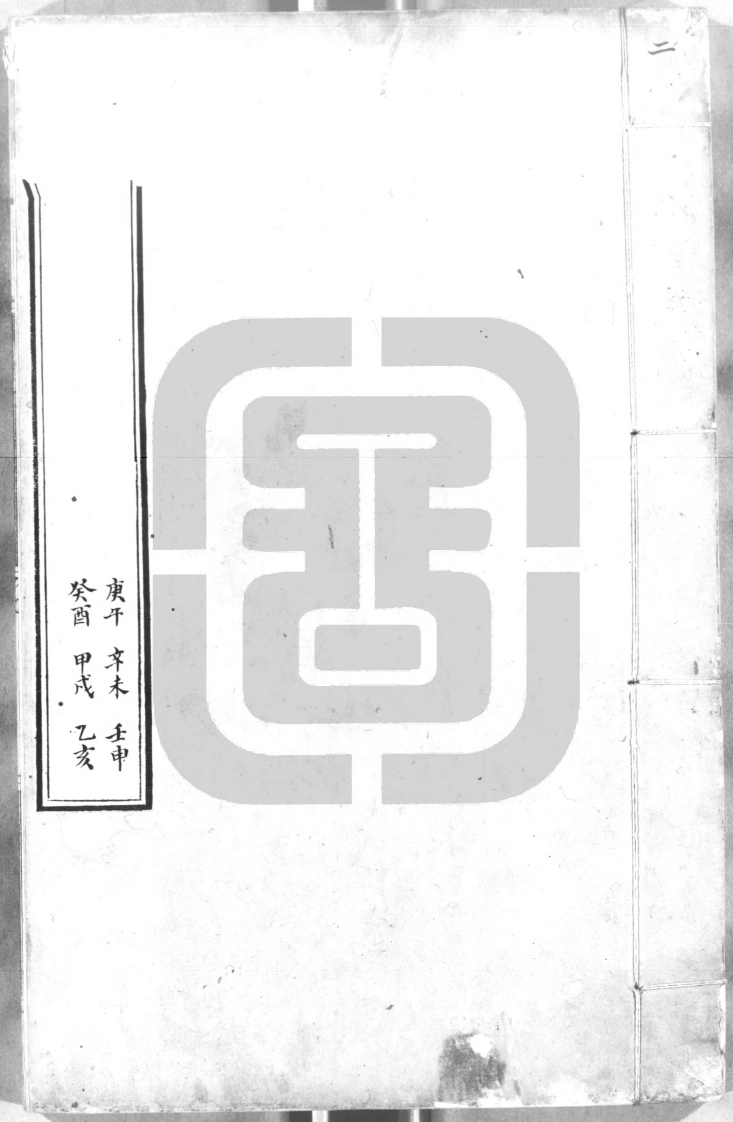 六壬行军指南2-四书格