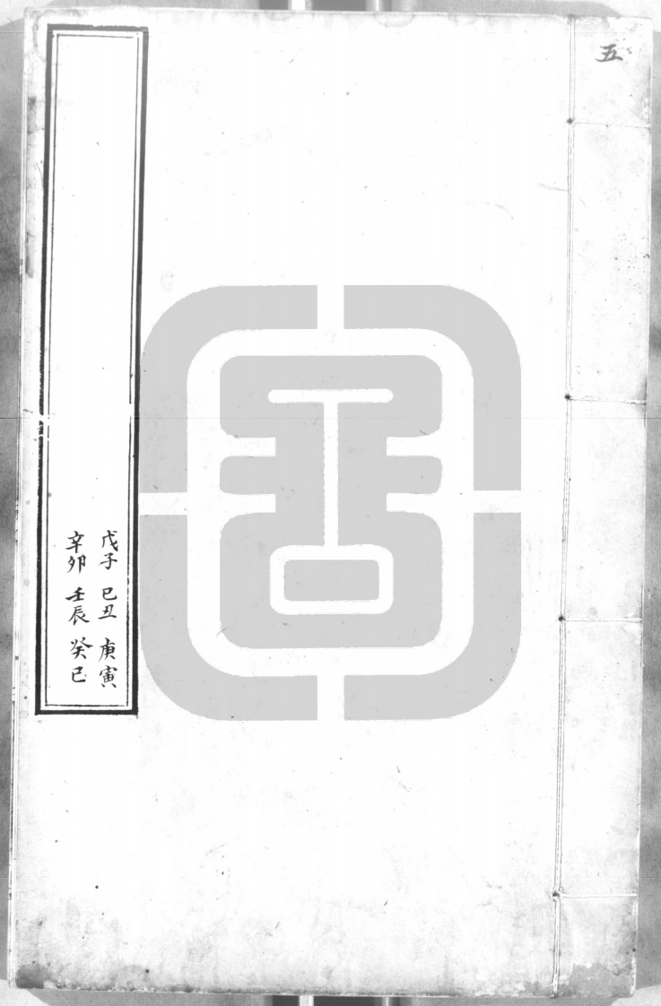 六壬行军指南5-四书格