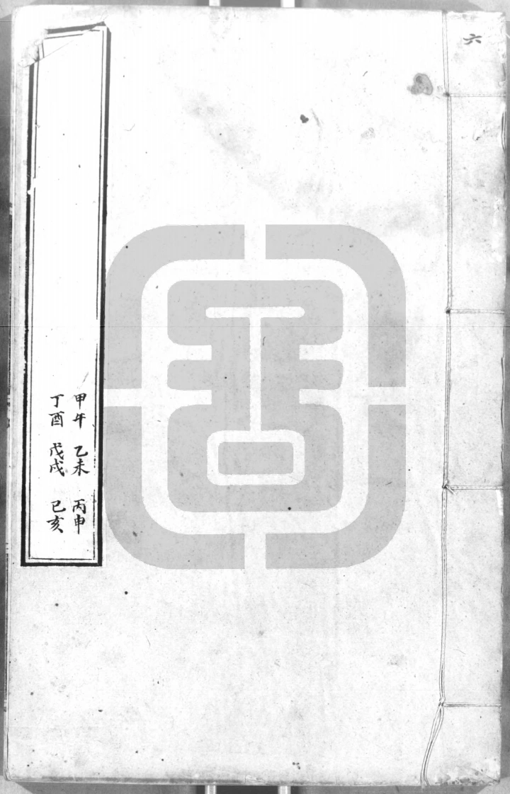 六壬行军指南6-四书格