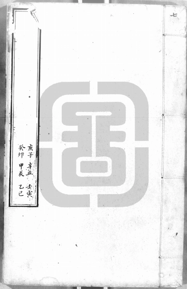 六壬行军指南7-四书格