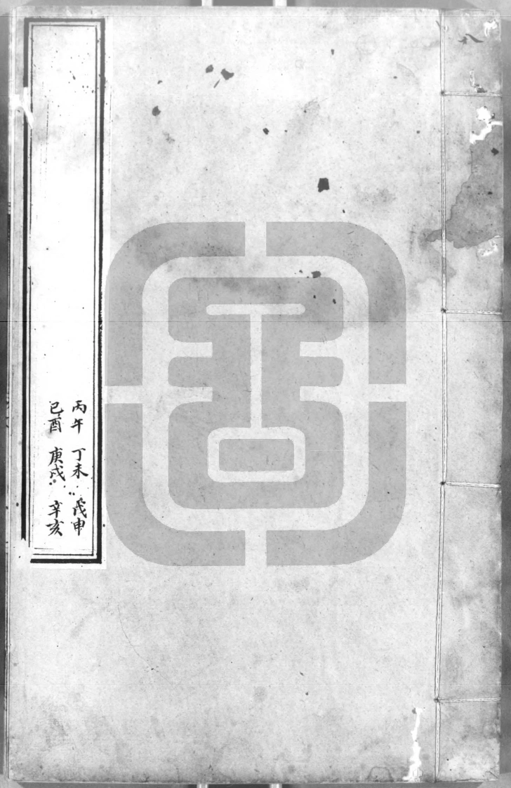 六壬行军指南8-四书格