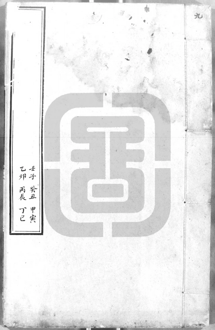 六壬行军指南9-四书格