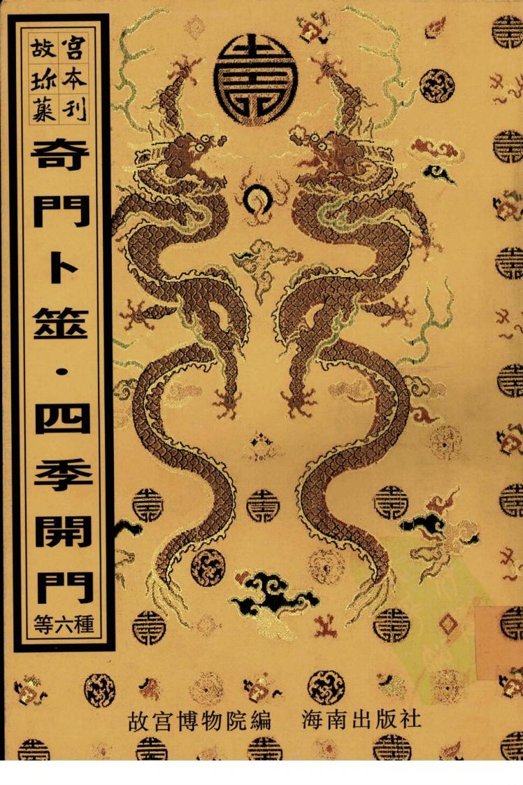 六壬视斯_断易天机_火珠林_奇门卜筮_四季开门_选择神煞起例